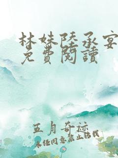 林姝陆承宴小说免费阅读
