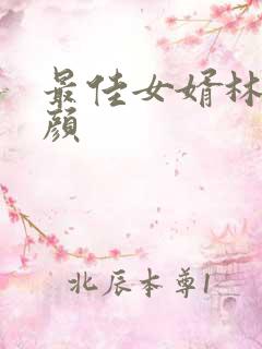 最佳女婿林羽江颜