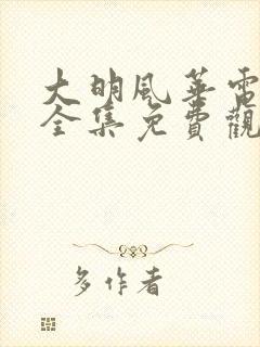 大明风华电视剧全集免费观看草民观影