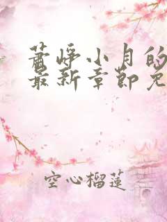 萧峥小月的小说最新章节免费阅读全文