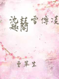 沈枝雪傅凌砚笔趣阁