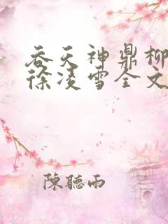 吞天神鼎柳无邪徐凌雪全文