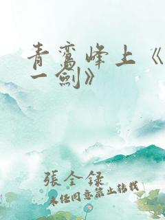 青鸾峰上《我有一剑》