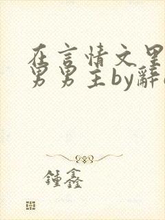 在言情文里撩直男男主by辞e免费阅读