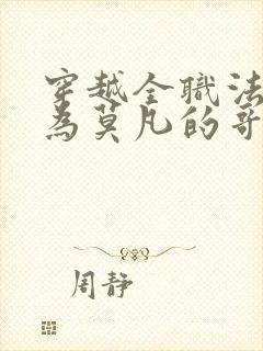穿越全职法师成为莫凡的哥哥小说
