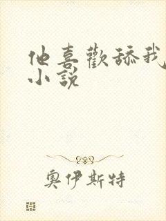 他喜欢舔我下面小说