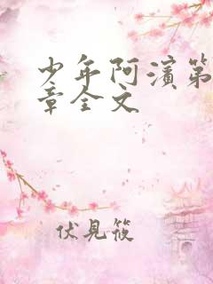 少年阿滨第13章全文