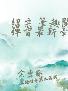 绍宋 笔趣阁无弹窗最新章节