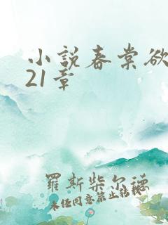小说春棠欲醉第21章