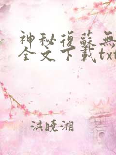 神秘复苏无删减全文下载txt