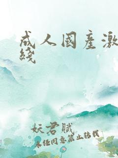 成人国产激情在线