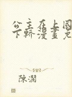 公主在上国师请下轿漫画免费的