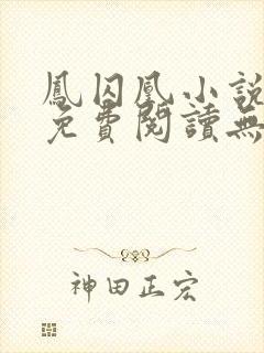 凤囚凰小说全文免费阅读无