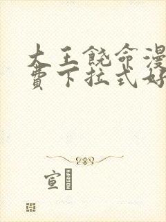 大王饶命漫画免费下拉式好漫
