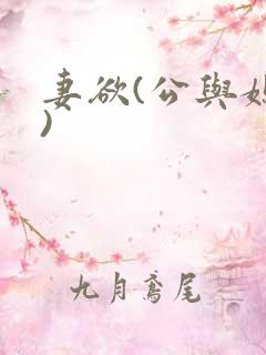 妻欲(公与媳h)