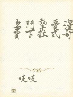 名门挚爱漫画免费下拉式奇妙漫画