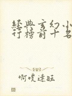 经典玄幻小说排行榜前十名巅峰之作