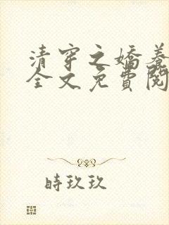 清穿之娇养皇妃全文免费阅读