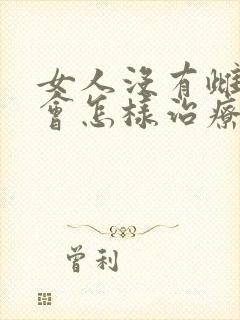 女人没有雌激素会怎样治疗