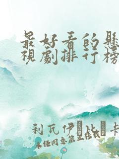 最好看的悬疑电视剧排行榜前十名