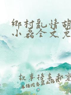 乡村乱情胡秀英小磊全文免费阅读