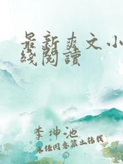 最新爽文小说在线阅读