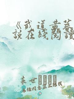 《武道黄蓉》小说在线阅读