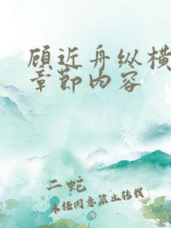 顾近舟纵横最新章节内容