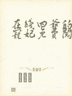 在线四爷的心尖宠妃免费阅读