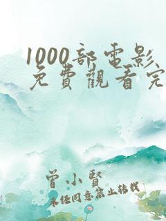 1000部电影免费观看完整版高清