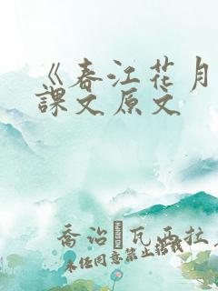 《春江花月夜》课文原文