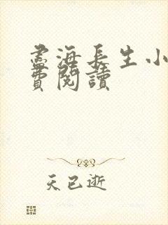 尽海长生小说免费阅读