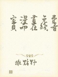 家漫画免费漫画页面在线看漫画