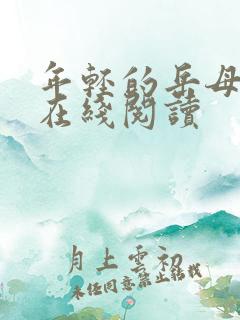 年轻的岳母小说在线阅读