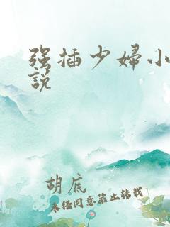 强插少妇小逼小说