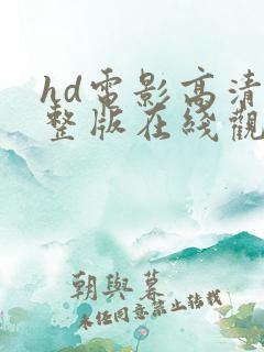 hd电影高清完整版在线观看