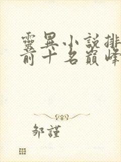 灵异小说排行榜前十名巅峰之作
