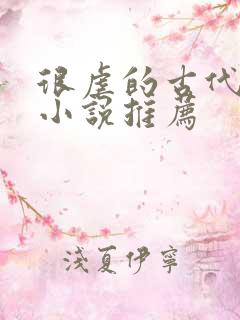 很虐的古代言情小说推荐