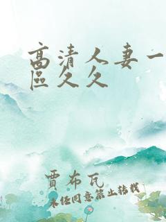 高清人妻一区二区久久