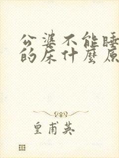 公婆不能睡媳妇的床什么原因
