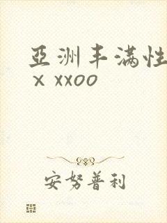 亚洲丰满性熟妇ⅹxxoo