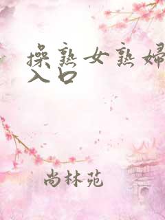 操熟女熟妇视频入口