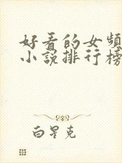 好看的女频玄幻小说排行榜完结版