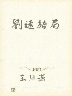 刘远结局