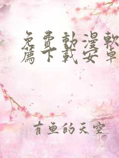 免费动漫软件推荐下载安卓