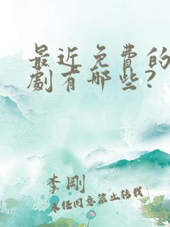 最近免费的电视剧有哪些?