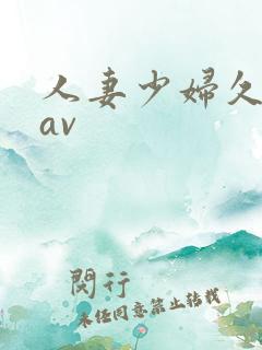 人妻少妇久久黄av