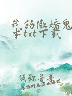 我的傲娇鬼夫完本txt下载