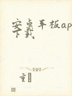 安卓平板app下载