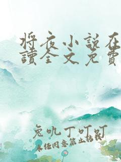将夜小说在线阅读全文免费